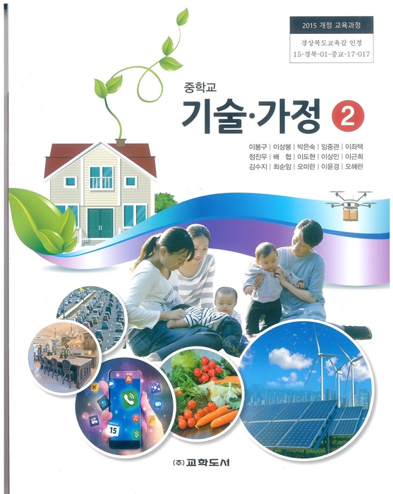 중등 중학교 교과서 기술.가정 2 (교학도서 이봉구 / 2022년용) 2015개정