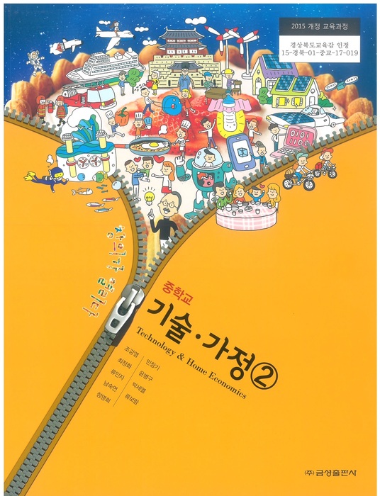 중등 중학교 교과서 기술.가정2 (금성출판 조강영 / 2022년용) 2015개정