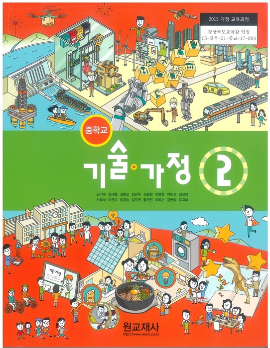 중등 중학교 교과서 기술.가정 2 (원교재사 김기수 / 2018년용) 2015개정