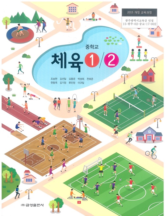 중등 중학교 교과서 체육1/2 (금성출판 조송현 / 2023년용) 2015개정