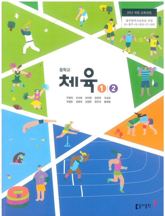 중등 중학교 교과서 체육1/2 (동아출판 주명덕 / 2023년용) 2015개정