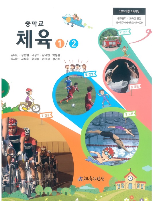 중등 중학교 교과서 체육1/2 (체육과건강 김대진 / 2023년용) 2015개정
