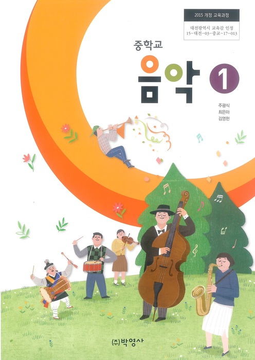 중등 중학교 교과서 음악1 (박영사 주광식 / 2022년용) 2015개정