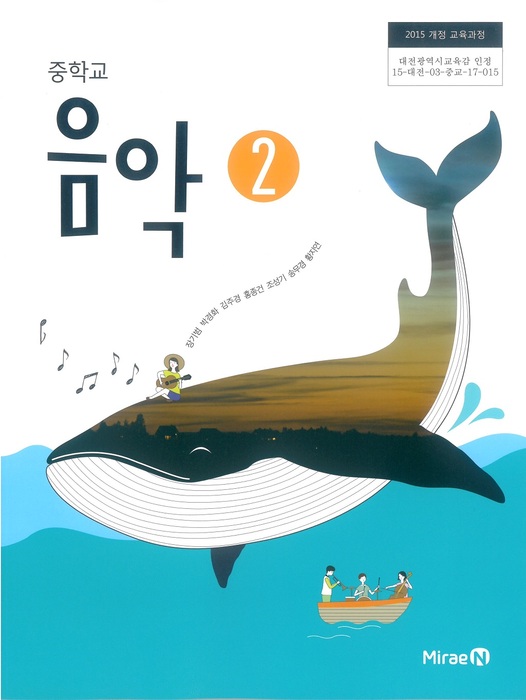 중등 중학교 교과서 음악2 (미래엔 장기범/ 2022년용) 2015개정