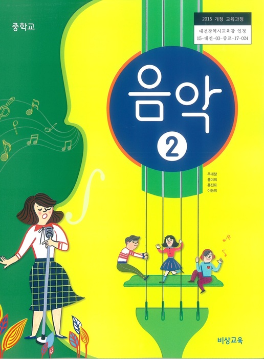 중등 중학교 교과서 음악2 (비상교육 주대창/ 2022년용) 2015개정