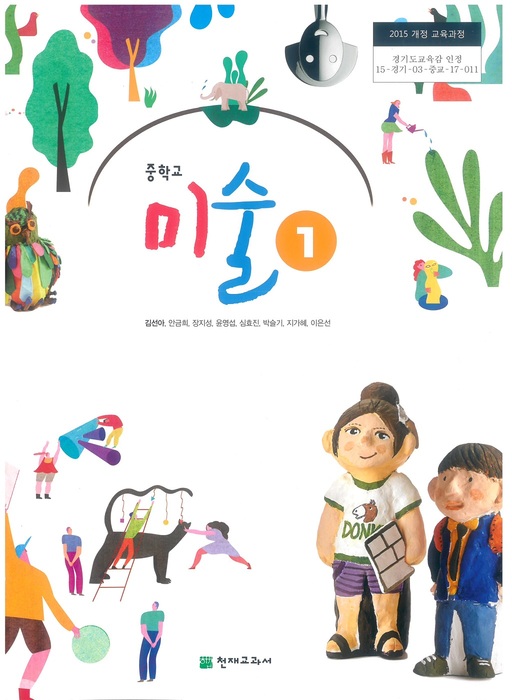 중등 중학교 교과서 미술1 (천재교과서 김선아/ 2018년용) 2015개정
