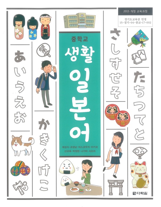 중등 중학교 교과서 생활일본어 (다락원 채성식 / 2018년용) 2015개정