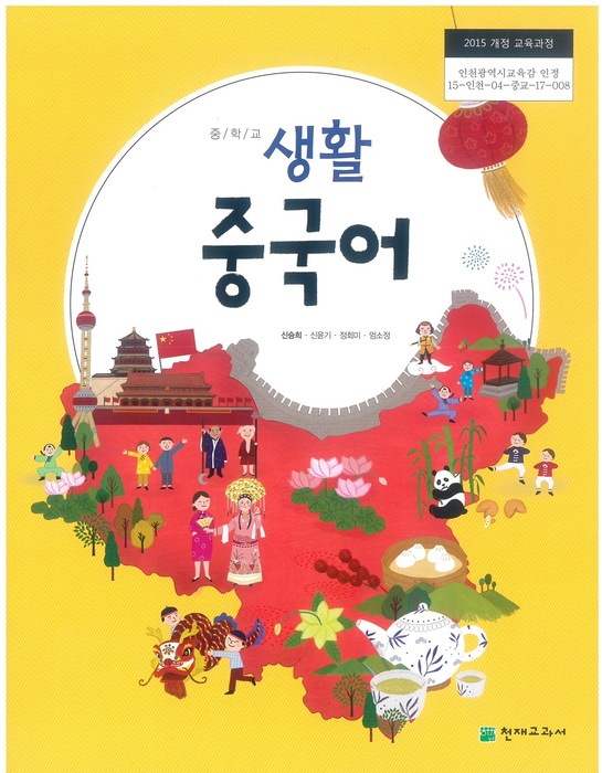 중등 중학교 교과서 생활중국어 ((주)천재교과서 신승희 / 2018년용) 2015개정