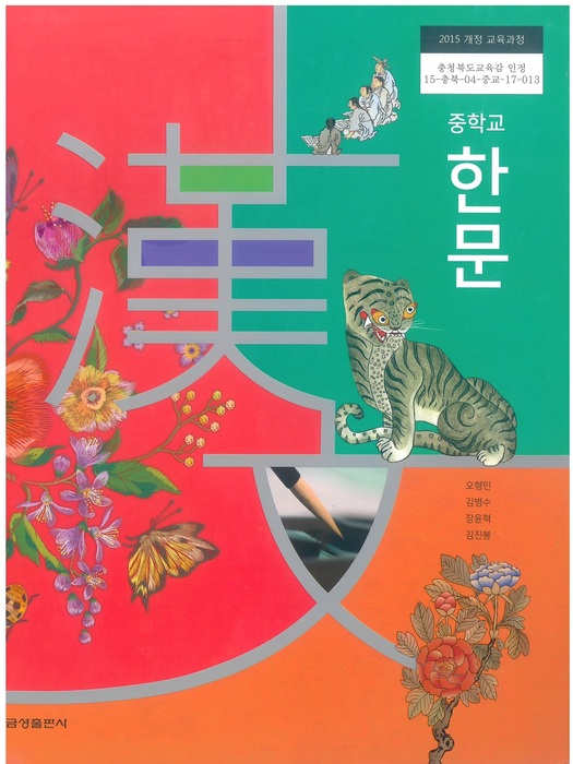 중등 중학교 교과서 한문 ((주)금성출판사 오형민 / 2022년용) 2015개정
