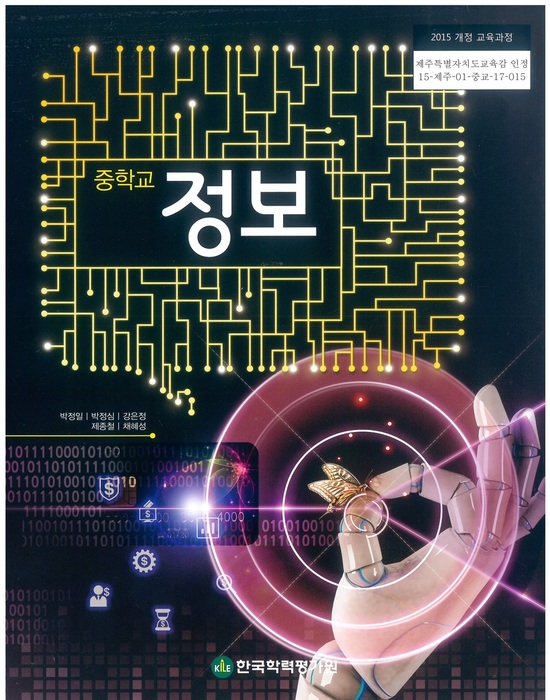 중등 중학교 교과서 정보 (㈜한국학력평가원 박정일 / 2022년용) 2015개정