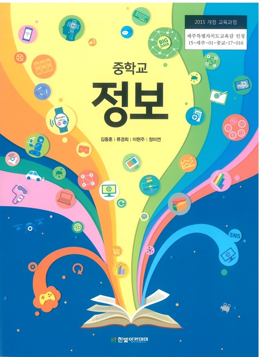 중등 중학교 교과서 정보 (한빛아카데미㈜ 김종훈 / 2022년용) 2015개정
