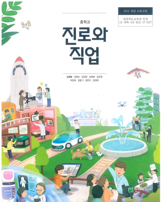 중등 중학교 교과서 진로와직업 ((주)천재교과서 김재호 / 2018년용) 2015개정