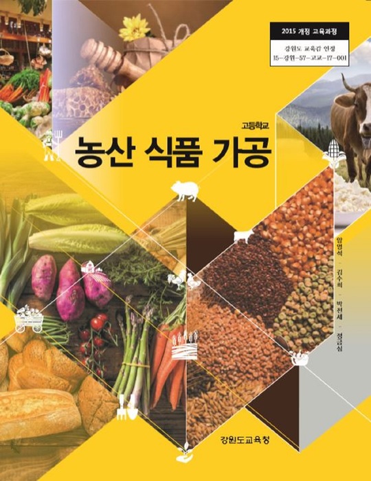 고등학교 교과서 농산물유통 (한국검인정(경기교육청) 이기수 / 2018년용) 2015개정