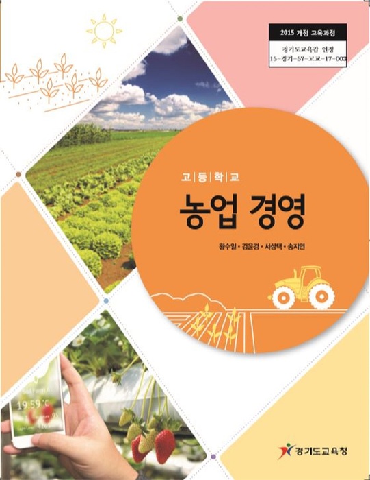 고등학교 교과서 농업경영 (한국검인정(경기교육청) 황수일 / 2018년용) 2015개정
