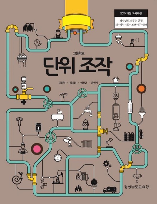 고등학교 교과서 단위조작 (한국검인정(경남교육청) 이광복 / 2018년용) 2015개정