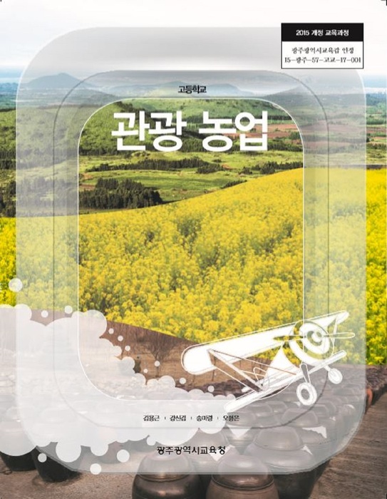 고등학교 교과서 관광농업 (한국검인정(광주교육청) 김용근  / 2018년용) 2015개정