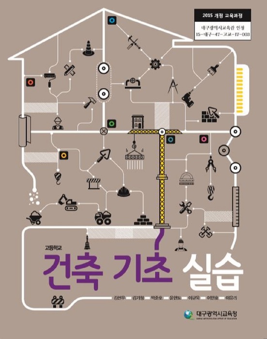 고등학교 교과서 건축기초실습 (한국검인정(대구교육청) 김선우  / 2018년용) 2015개정