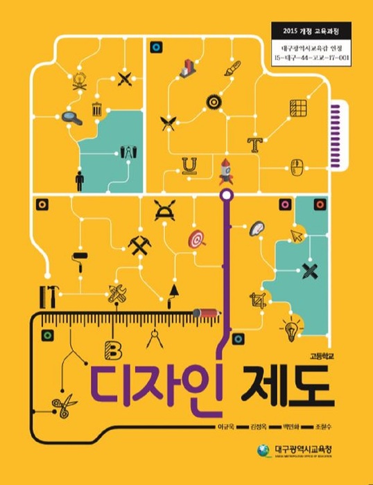 고등학교 교과서 디자인제도 (한국검인정(대구교육청) 이규욱 / 2018년용) 2015개정