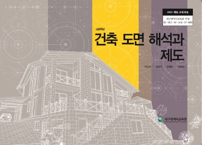고등학교 교과서 건축도면해석과제도 (한국검인정(대구교육청) 이규욱 / 2018년용) 2015개정