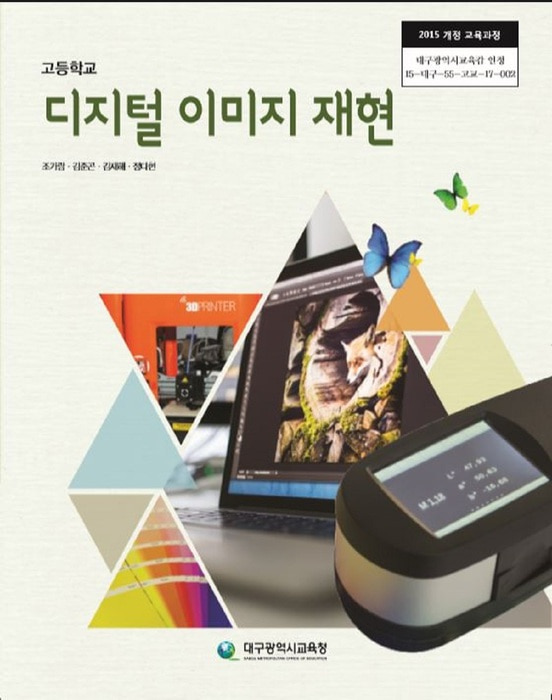 고등학교 교과서 디지털이미지재현 (한국검인정(대구교육청) 조가람 / 2018년용) 2015개정