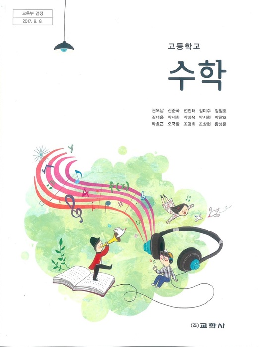 고등학교 교과서 수학 (교학사 권오남  / 2018년용) 2015개정