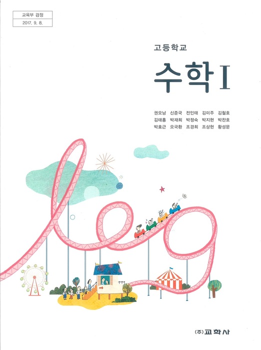 고등학교 교과서 수학 1 (교학사 권오남 / 2018년용) 2015개정