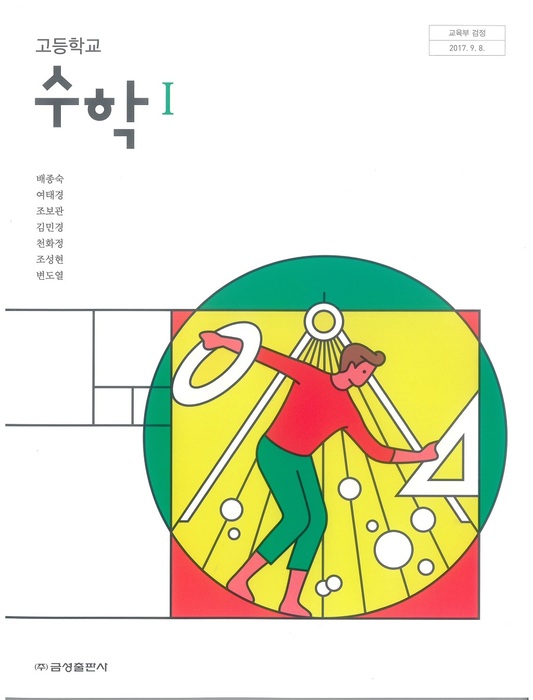고등학교 교과서 수학 1 (금성출판사 배종숙) 2015개정 교육과정