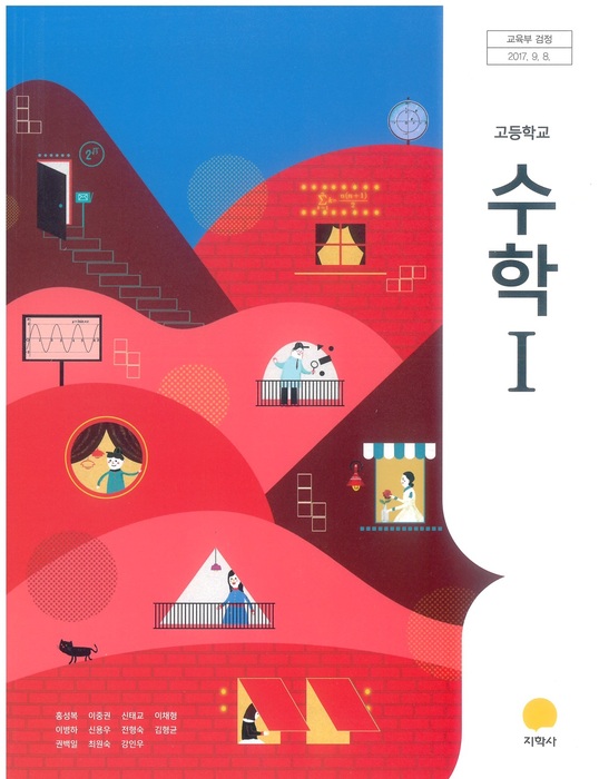 고등학교 교과서 수학 1 (지학사 홍성복 / 2018년용) 2015개정