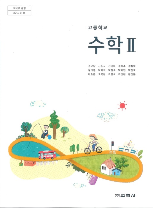 고등학교 교과서 수학 2 (교학사 권오남 / 2018년용) 2015개정