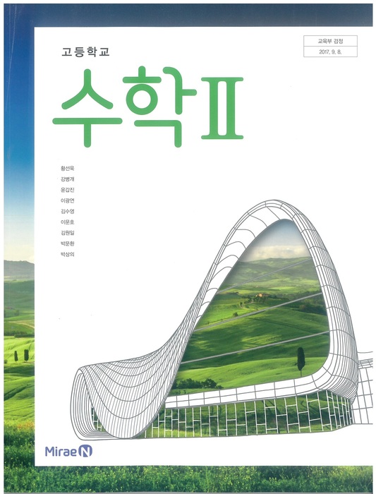 고등학교 교과서 수학 2 (미래엔 황선욱 / 2018년용) 2015개정