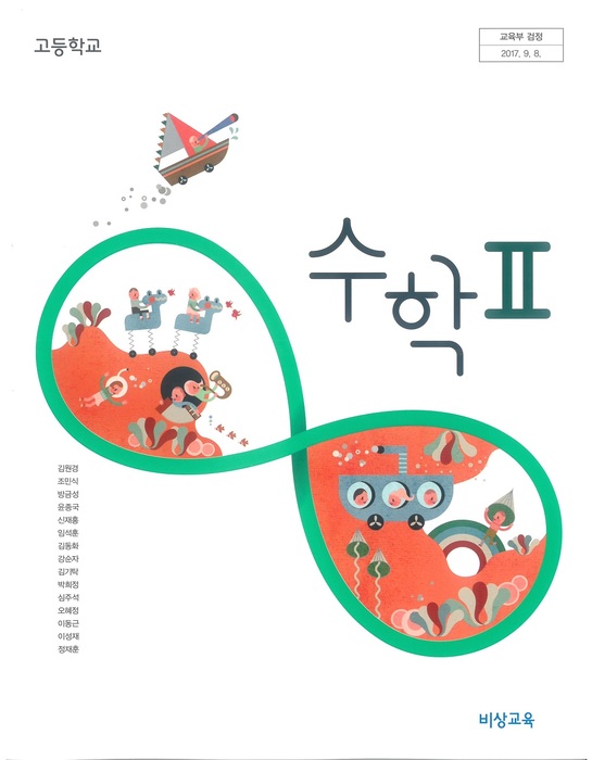 고등학교 교과서 수학 2 (비상교육 김원경 / 2018년용) 2015개정