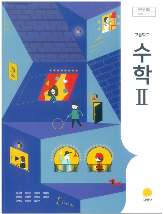 고등학교 교과서 수학 2 (지학사 홍성복 / 2018년용) 2015개정