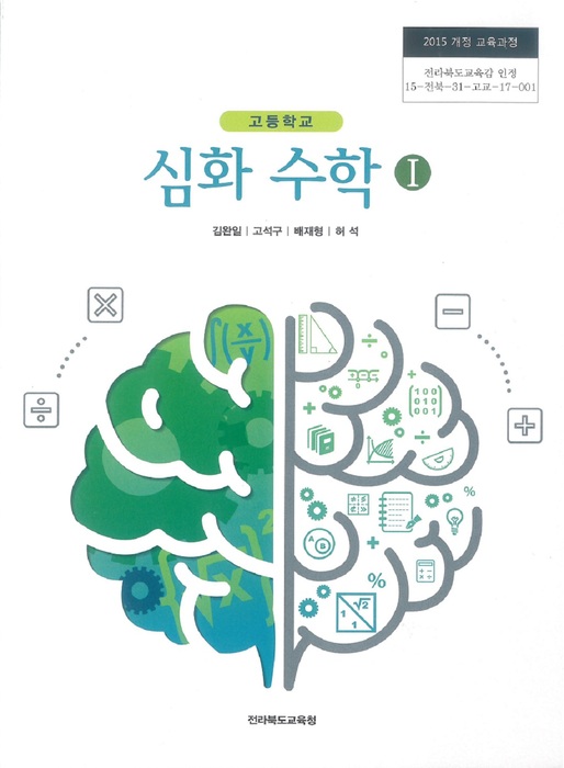 고등학교 교과서 심화수학 1 (한국검인정(전북교육청) 김완일 / 2018년용) 2015개정