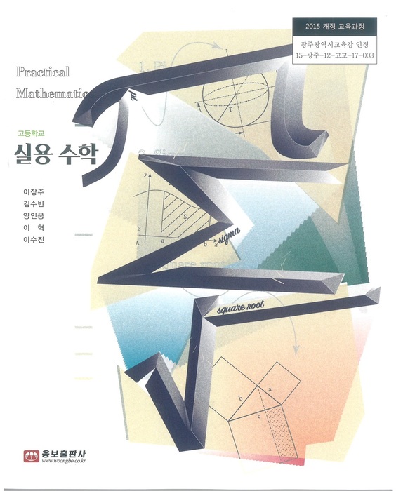 고등학교 교과서 실용수학  (웅보출판사 이장주 / 2018년용) 2015개정