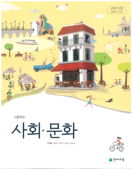 고등학교 교과서 사회문화 (천재교육 구정화 / 2018년용) 2015개정