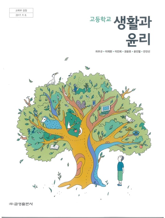고등학교 교과서 생활과윤리 (금성출판사 차우규 / 2018년용) 2015개정