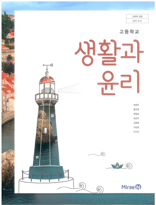 고등학교 교과서 생활과윤리 (미래엔 정창우 / 2018년용) 2015개정
