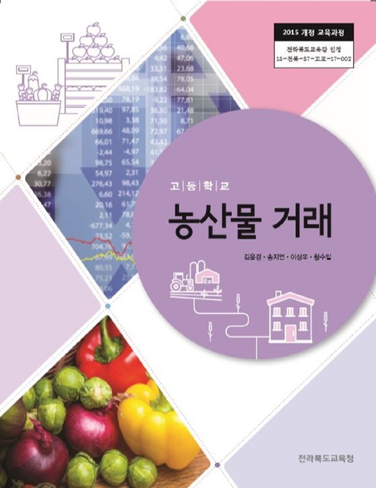 고등학교 교과서 농산물거래 (한국검인정(전북교육청) 김윤경 / 2018년용) 2015개정