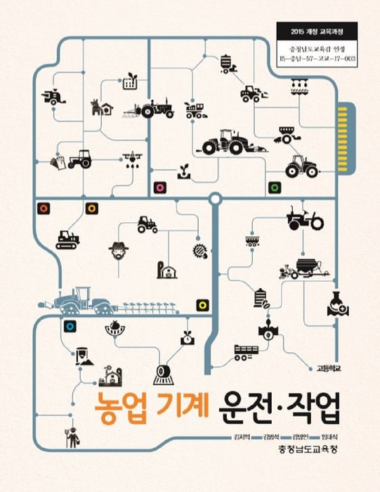 고등학교 교과서 농업기계운전작업 (한국검인정(충남교육청) 김치억 / 2018년용) 2015개정