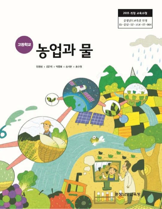 고등학교 교과서 농업과물 (한국검인정(충남교육청) 임창성 / 2018년용) 2015개정