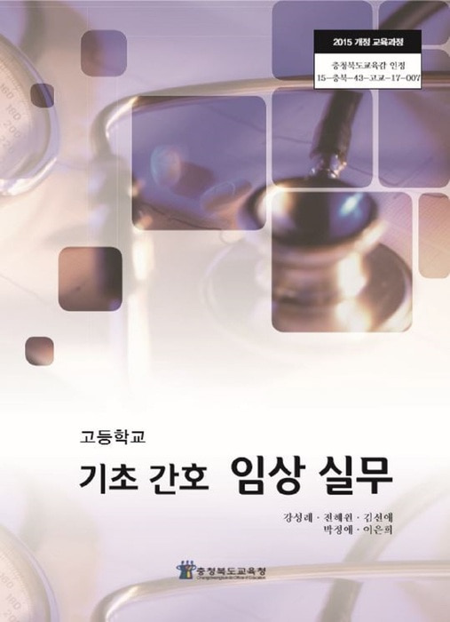 고등학교 교과서 기초간호임상실무 (한국검인정(충북교육청) 강성례 / 2018년용) 2015개정