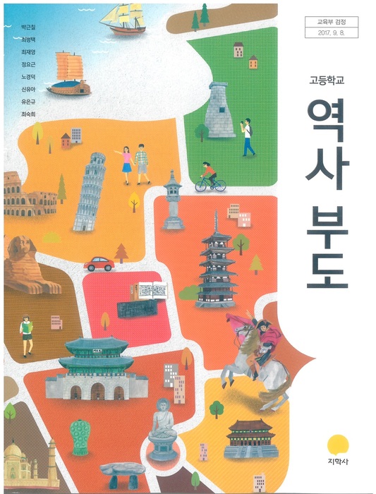 고등학교 교과서 역사부도 (지학사 박근칠 / 2018년용) 2015개정