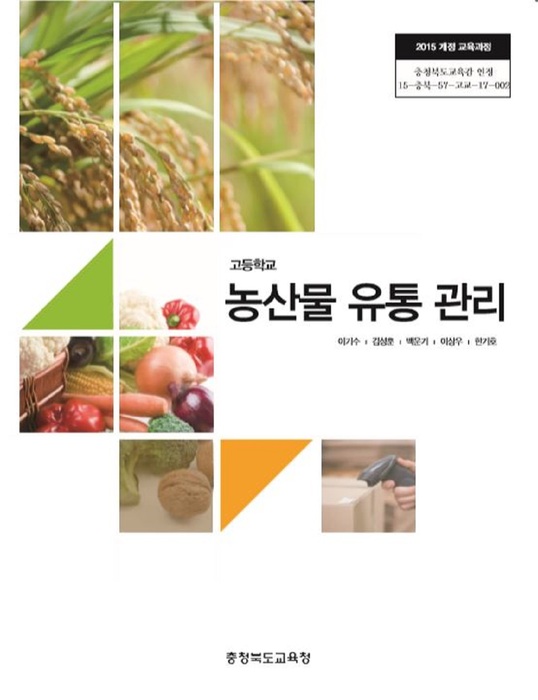 고등학교 교과서 농산물유통관리 (한국검인정(충북교육청) 이기수  / 2018년용) 2015개정
