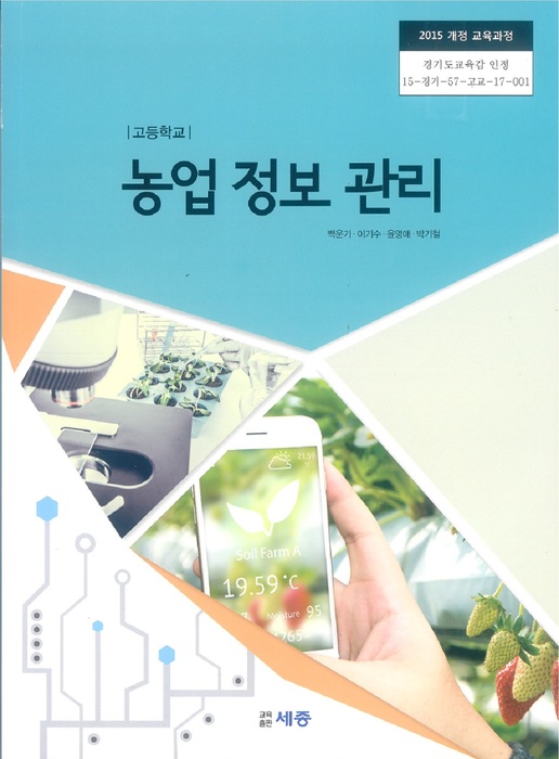 고등학교 교과서 농업정보관리 (교육출판 세종 백운기 / 2018년용) 2015개정
