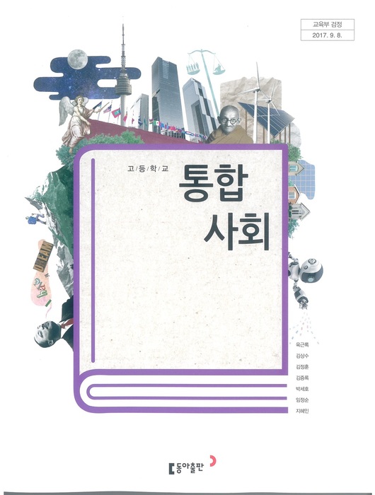 고등학교 교과서 통합사회 (동아출판(주) 육근록 / 2018년용) 2015개정