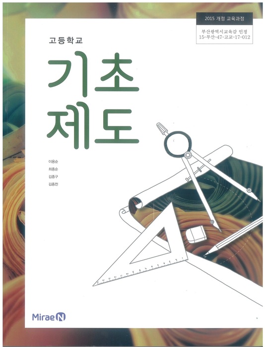 고등학교 교과서 기초제도 (미래엔 이용순 / 2018년용) 2015개정