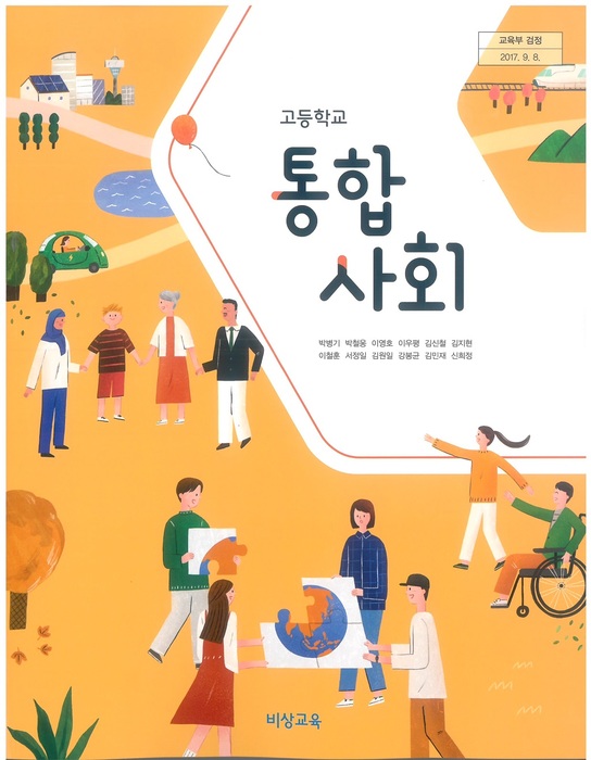 고등학교 교과서 통합사회 (비상교육 박병기 / 2018년용) 2015개정