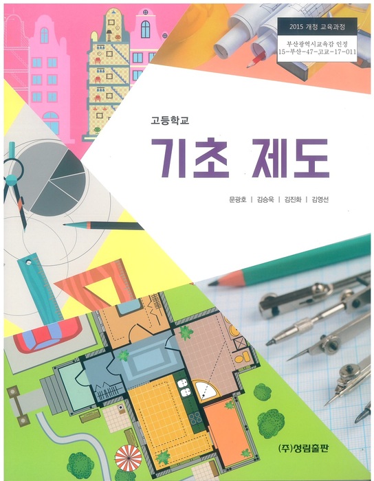 고등학교 교과서 기초제도 (성림출판 문광호 / 2018년용) 2015개정