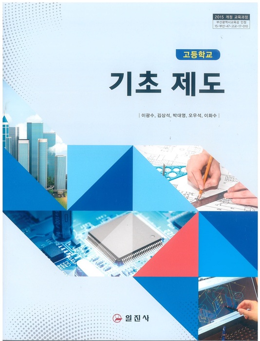 고등학교 교과서 기초제도 (일진사 이광수 / 2018년용) 2015개정