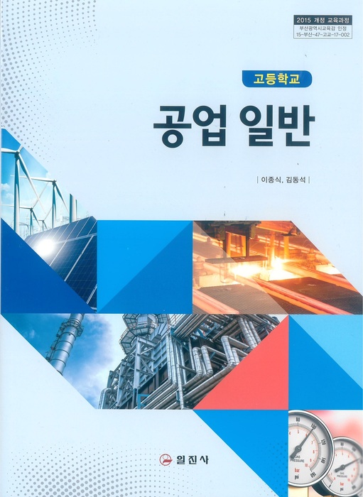 고등학교 교과서 공업일반 (일진사 이종식 / 2018년용) 2015개정